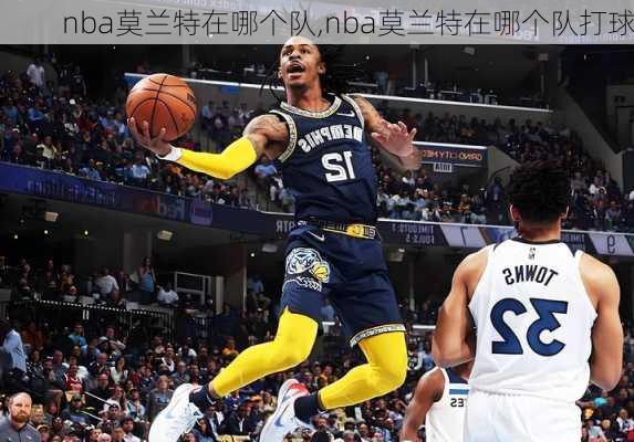 nba莫兰特在哪个队,nba莫兰特在哪个队打球