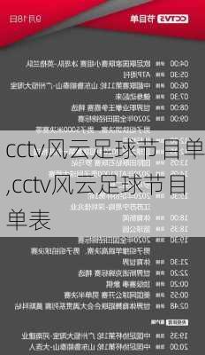 cctv风云足球节目单,cctv风云足球节目单表