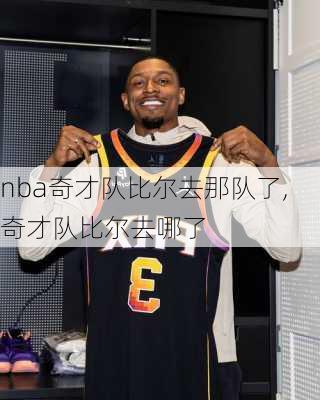 nba奇才队比尔去那队了,奇才队比尔去哪了