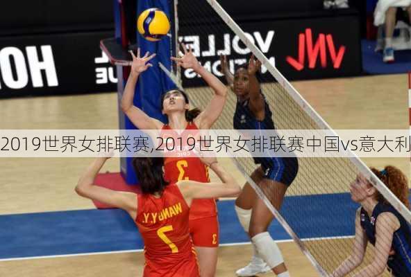 2019世界女排联赛,2019世界女排联赛中国vs意大利