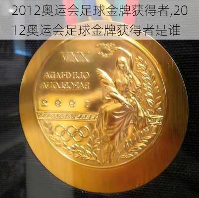 2012奥运会足球金牌获得者,2012奥运会足球金牌获得者是谁