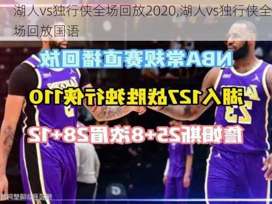 湖人vs独行侠全场回放2020,湖人vs独行侠全场回放国语