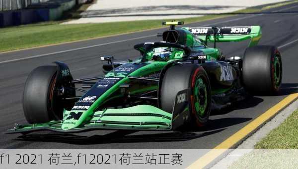 f1 2021 荷兰,f12021荷兰站正赛