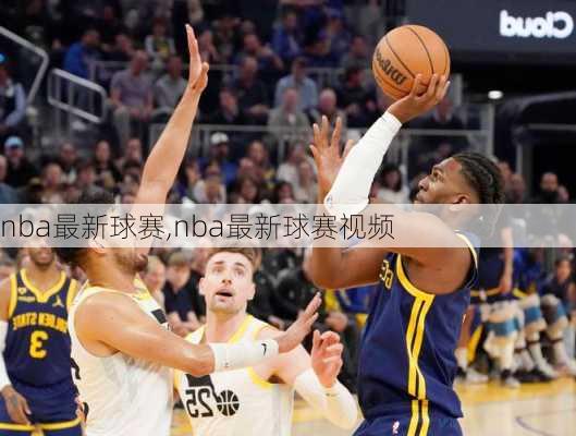 nba最新球赛,nba最新球赛视频