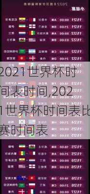 2021世界杯时间表时间,2021世界杯时间表比赛时间表