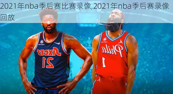 2021年nba季后赛比赛录像,2021年nba季后赛录像回放