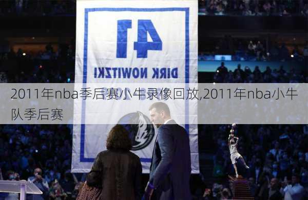 2011年nba季后赛小牛录像回放,2011年nba小牛队季后赛