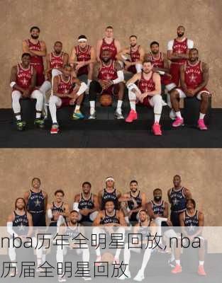 nba历年全明星回放,nba历届全明星回放