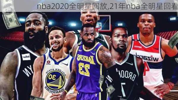 nba2020全明星回放,21年nba全明星回看