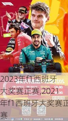 2023年f1西班牙大奖赛正赛,2021年f1西班牙大奖赛正赛