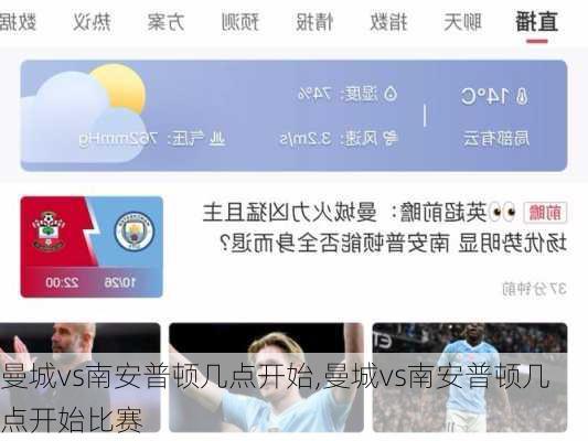 曼城vs南安普顿几点开始,曼城vs南安普顿几点开始比赛