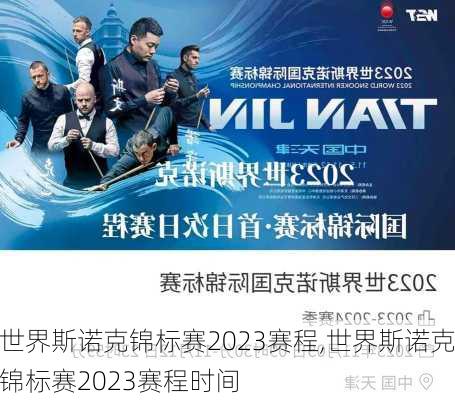 世界斯诺克锦标赛2023赛程,世界斯诺克锦标赛2023赛程时间