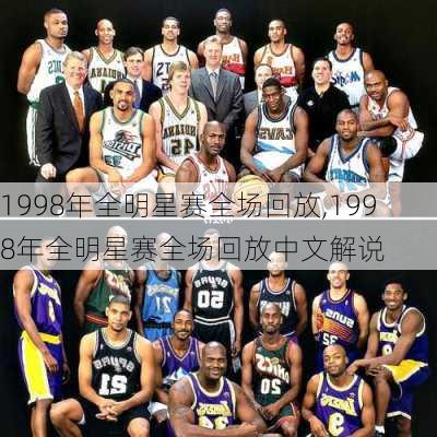 1998年全明星赛全场回放,1998年全明星赛全场回放中文解说