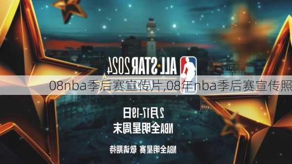 08nba季后赛宣传片,08年nba季后赛宣传照