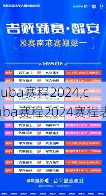 cuba赛程2024,cuba赛程2024赛程表