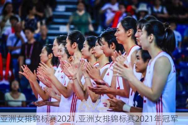 亚洲女排锦标赛2021,亚洲女排锦标赛2021年冠军