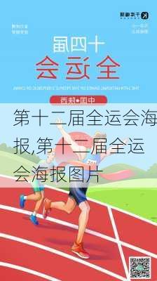 第十二届全运会海报,第十二届全运会海报图片