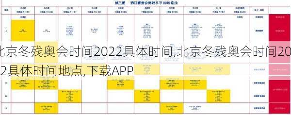 北京冬残奥会时间2022具体时间,北京冬残奥会时间2022具体时间地点,下载APP