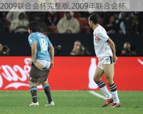 2009联合会杯完整版,2009年联合会杯