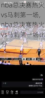 nba总决赛热火vs马刺第一场,nba总决赛热火vs马刺第一场比分