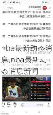 nba最新动态消息,nba最新动态消息新闻