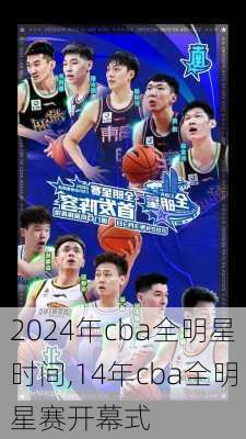 2024年cba全明星时间,14年cba全明星赛开幕式