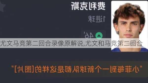 尤文马竞第二回合录像原解说,尤文和马竞第二回合