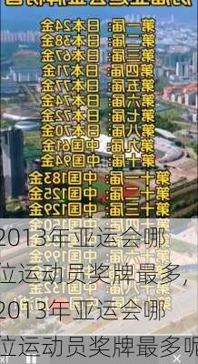 2013年亚运会哪位运动员奖牌最多,2013年亚运会哪位运动员奖牌最多呢