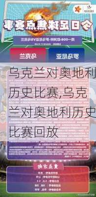 乌克兰对奥地利历史比赛,乌克兰对奥地利历史比赛回放