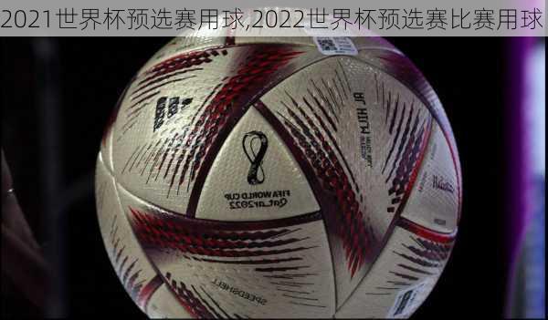 2021世界杯预选赛用球,2022世界杯预选赛比赛用球