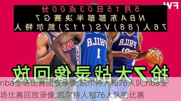 nba全场比赛回放录像,凯尔特人和76人队,nba全场比赛回放录像,凯尔特人和76人队的比赛