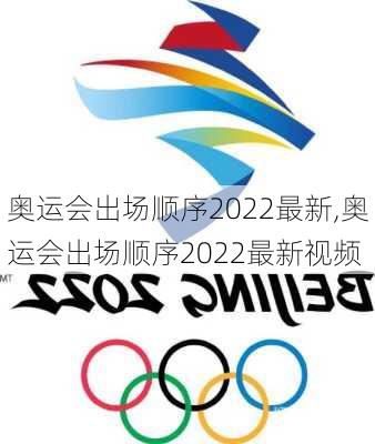 奥运会出场顺序2022最新,奥运会出场顺序2022最新视频