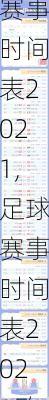足球赛事时间表2021,足球赛事时间表2021欧洲杯