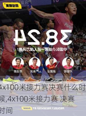 4x100米接力赛决赛什么时候,4x100米接力赛 决赛时间