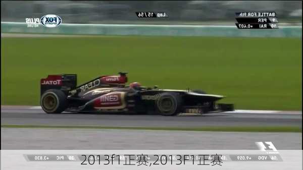 2013f1正赛,2013F1正赛