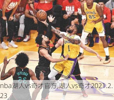 nba湖人vs奇才官方,湖人vs奇才2021.2.23