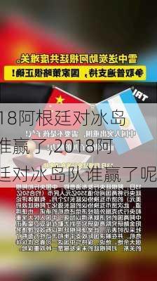 2018阿根廷对冰岛队谁赢了,2018阿根廷对冰岛队谁赢了呢