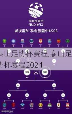 泰山足协杯赛程,泰山足协杯赛程2024