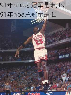 91年nba总冠军是谁,1991年nba总冠军是谁