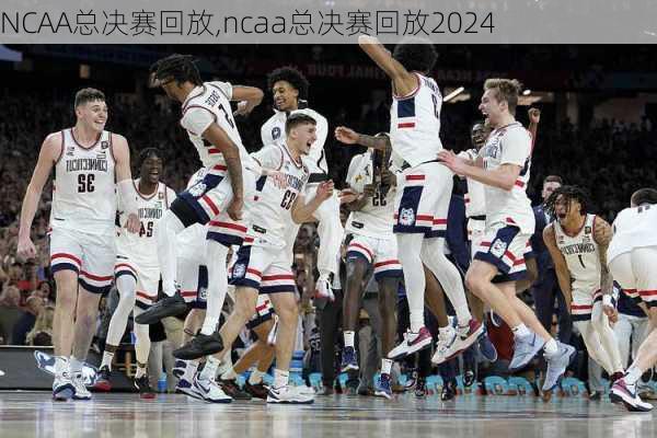 NCAA总决赛回放,ncaa总决赛回放2024