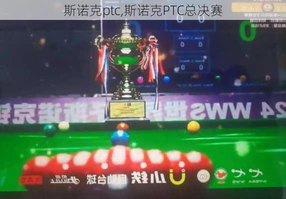 斯诺克ptc,斯诺克PTC总决赛