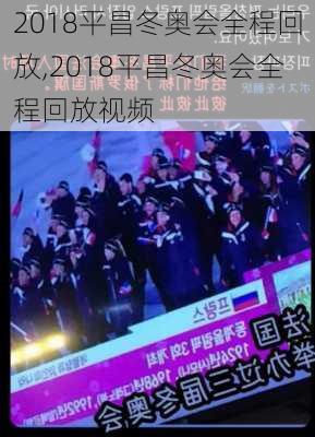 2018平昌冬奥会全程回放,2018平昌冬奥会全程回放视频