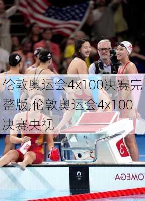 伦敦奥运会4x100决赛完整版,伦敦奥运会4x100决赛央视