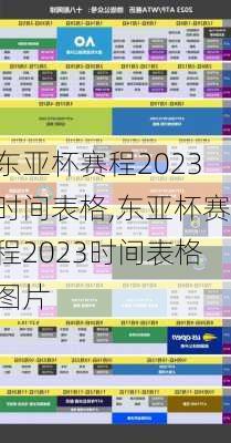 东亚杯赛程2023时间表格,东亚杯赛程2023时间表格图片