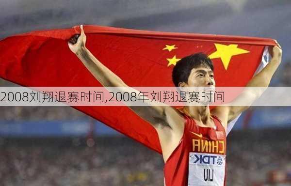 2008刘翔退赛时间,2008年刘翔退赛时间