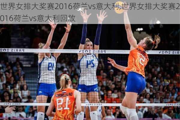 世界女排大奖赛2016荷兰vs意大利,世界女排大奖赛2016荷兰vs意大利回放