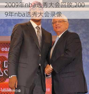 2009年nba选秀大会回放,2009年nba选秀大会录像