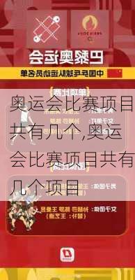 奥运会比赛项目共有几个,奥运会比赛项目共有几个项目