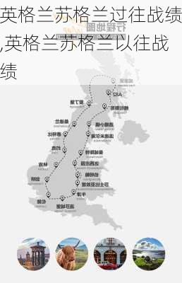 英格兰苏格兰过往战绩,英格兰苏格兰以往战绩