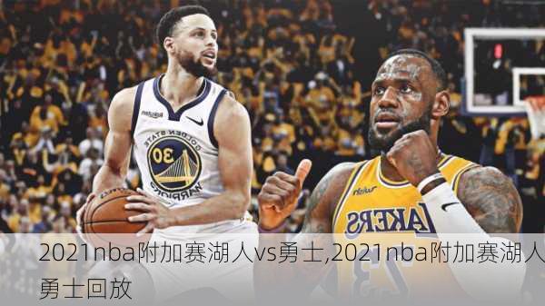 2021nba附加赛湖人vs勇士,2021nba附加赛湖人勇士回放